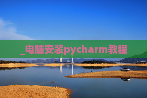 _电脑安装pycharm教程